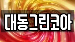 대동그린코아