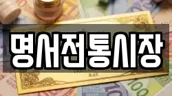 명서전통시장