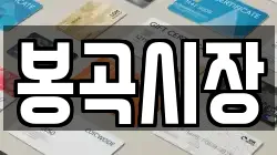 봉곡시장