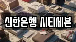 신한은행 시티세븐
