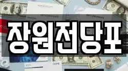 장원전당포
