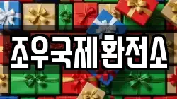 조우국제환전소