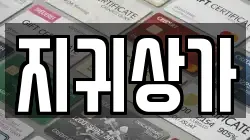 지귀상가