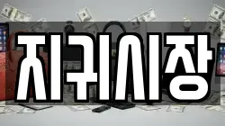지귀시장