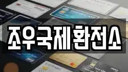 조우국제환전소