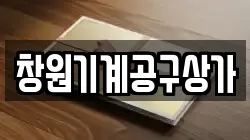경상남도 창원시 의창구 차용동 전당포, 상품권판매, 상품권매매, 환전