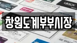 창원도계부부시장