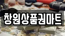 창원상품권마트