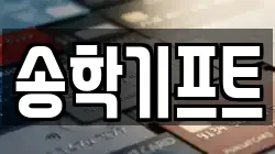 송학기프트