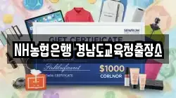 NH농협은행 경남도교육청출장소