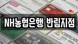 NH농협은행 반림지점