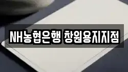 NH농협은행 창원용지지점