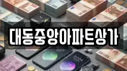 대동중앙아파트상가