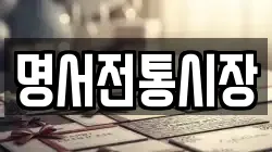 명서전통시장