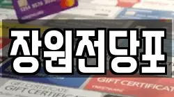 장원전당포