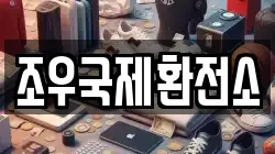 조우국제환전소