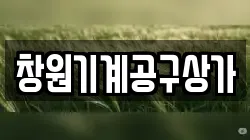 창원기계공구상가