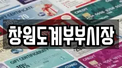 창원도계부부시장