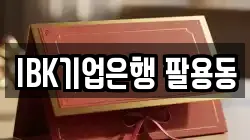IBK기업은행 팔용동