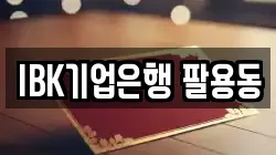 IBK기업은행 팔용동