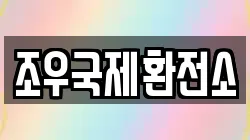 조우국제환전소