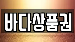 바다상품권