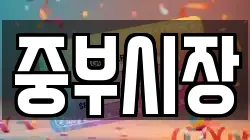 중부시장