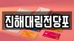 진해대림전당포