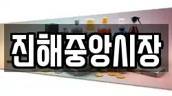 진해중앙시장
