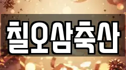 칠오삼축산