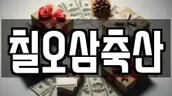 칠오삼축산