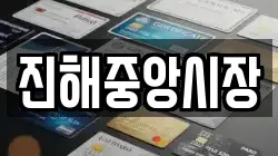 경상남도 창원시 진해구 근화동 전당포, 상품권판매, 상품권매매, 환전