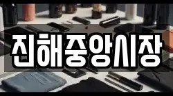 경상남도 창원시 진해구 남빈동 전당포, 상품권판매, 상품권매매, 환전