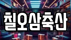칠오삼축산