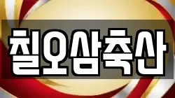 칠오삼축산