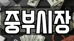 중부시장