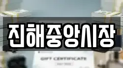 경상남도 창원시 진해구 대죽동 전당포, 상품권판매, 상품권매매, 환전