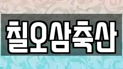 칠오삼축산