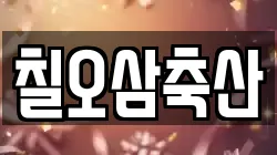 칠오삼축산
