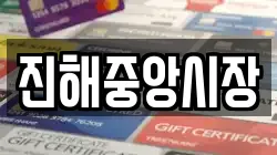 진해중앙시장