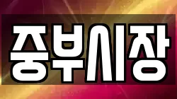 중부시장