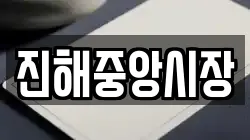 진해중앙시장