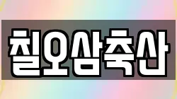 칠오삼축산