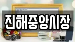 진해중앙시장