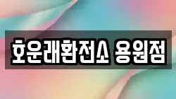 호운래환전소 용원점
