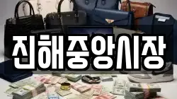 경상남도 창원시 진해구 무송동 전당포, 상품권판매, 상품권매매, 환전
