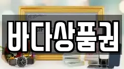 바다상품권