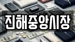 경상남도 창원시 진해구 부흥동 전당포, 상품권판매, 상품권매매, 환전