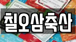 칠오삼축산