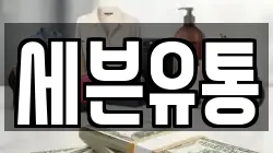 세븐유통